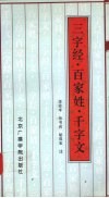 三字经·百家姓·千字文 封面