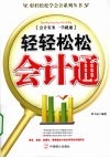 轻轻松松会计通  会计实务一学就通