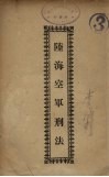 陆海空军刑法