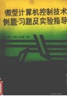 微型计算机控制技术  例题、习题及实验指导 封面
