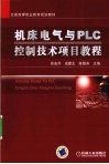 机床电气与PLC控制技术项目教程
