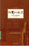 权力的旋流  中国官吏群像馆