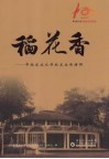 稻花香  华南农业大学校友业绩特辑