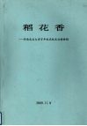 稻花香  华南农业大学百年校庆校友业绩特辑
