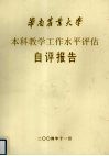 华南农业大学本科教学工作水平评估自评报告