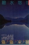 碧水悠悠  散文集 封面