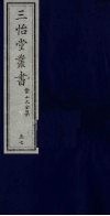 三怡堂丛书  57