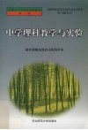 中学理科教学与实验 封面