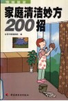 家庭清洁妙方200招