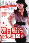 韩日服饰四季混搭