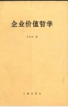 企业价值哲学 电子书封面