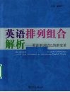 英语排列组合解析  英语单词记忆的新变革