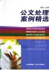 公文处理案例精选