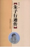 朱子行迹传 封面