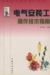 电气安装工操作技术指南 封面