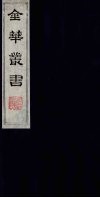 金华丛书  105