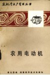 农用电动机