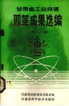 甘肃省工业交通  双革成果选编  1981年