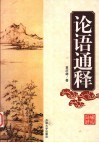 论语通释