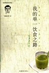 我的单一饮食之路