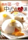 我的第一堂中式点心课