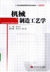 机械制造工艺学 封面