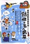 别样的名人风采