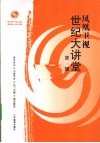 凤凰卫视世纪大讲堂  第20辑