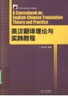 英汉翻译理论与实践教程 封面