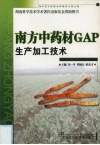 南方中药材GAP生产加工技术