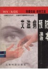 艾滋病预防读本