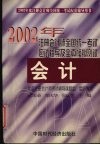2002年注册会计师全国统一考试应试指导及全真模拟测试  会计
