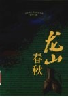 龙山春秋