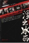 浮出冰面  独家向您讲述世界头号毒枭刘招华的生死谜途