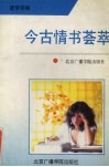 今古情书荟萃