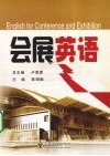 会展英语