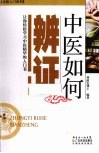中医如何辨证 封面