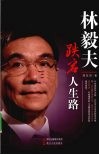林毅夫跌宕人生路 电子书封面