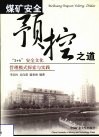 煤矿安全预控之道  “3+6”安全文化管理模式探索与实践