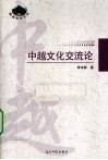 中越文化交流论