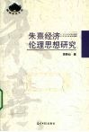 朱熹经济伦理思想研究 封面