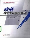 政府与非营利组织会计 封面
