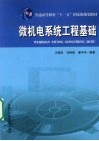 微机电系统工程基础