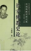 长安佛教史论