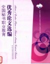 全国秘书职业教育优秀论文选编