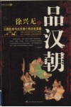 品汉朝  三国乱世与大汉衰亡的历史真貌