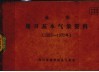 金华逐日基本气象资料  1956-1977年 电子书封面