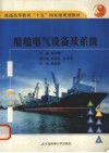 船舶电气设备及系统