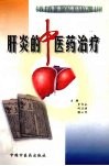 肝炎的中医药治疗
