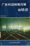 广东劳动制度改革的轨迹 封面